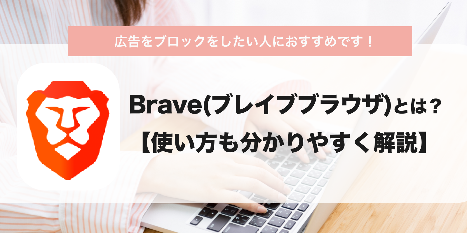 Brave（ブレイブブラウザ）とは？