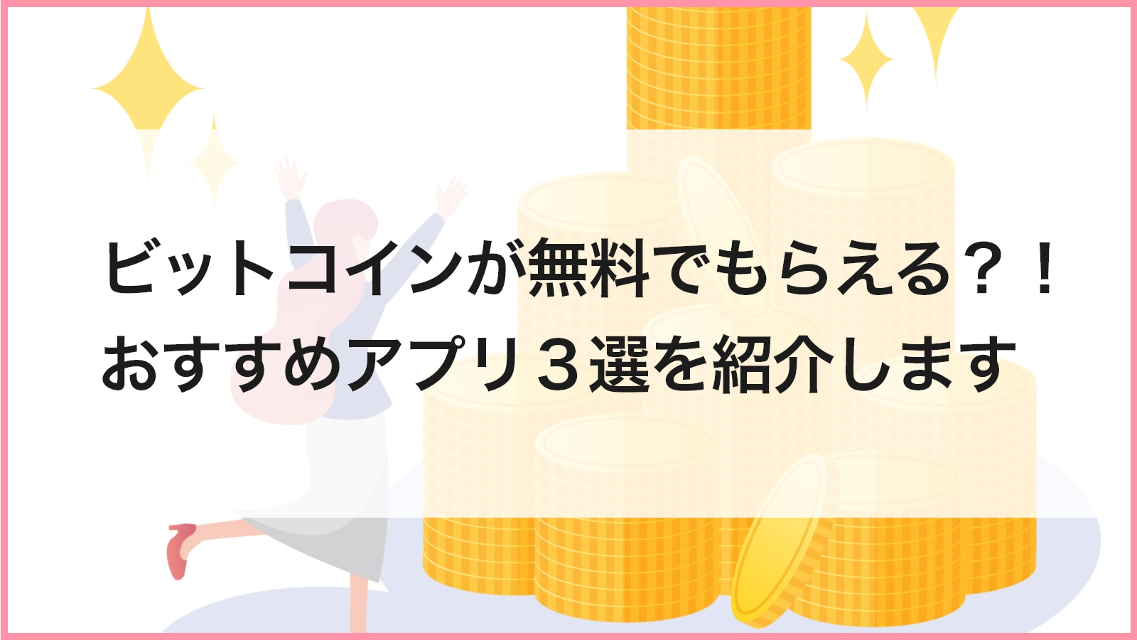 ビットコインが無料でもらえる？！おすすめアプリ３選を紹介します